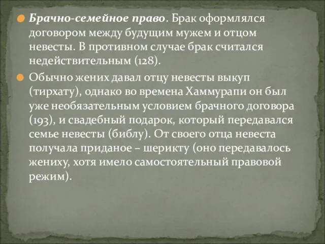 Брачно-семейное право. Брак оформлялся договором между будущим мужем и отцом невесты. В