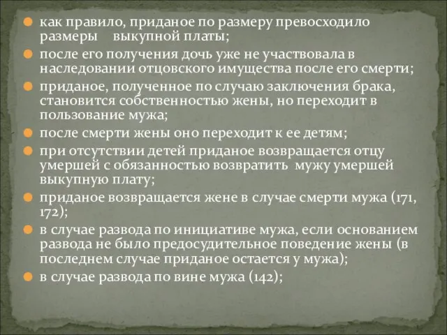 как правило, приданое по размеру превосходило размеры выкупной платы; после его получения