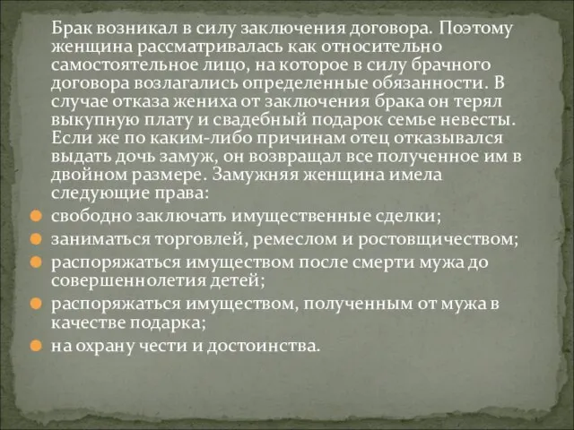 Брак возникал в силу заключения договора. Поэтому женщина рассматривалась как относительно самостоятельное