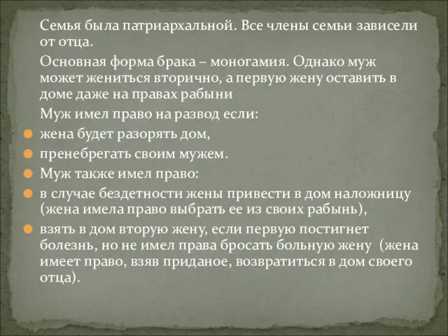 Семья была патриархальной. Все члены семьи зависели от отца. Основная форма брака