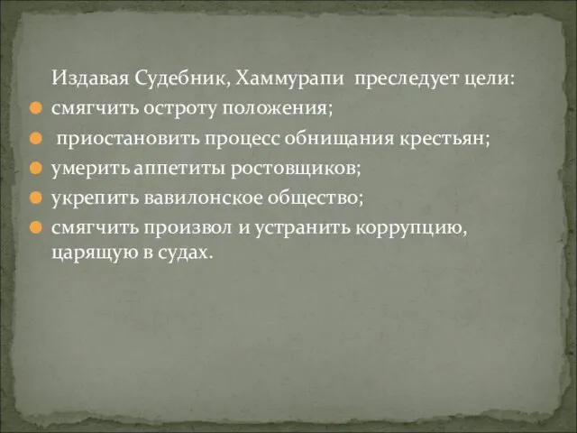 Издавая Судебник, Хаммурапи преследует цели: смягчить остроту положения; приостановить процесс обнищания крестьян;