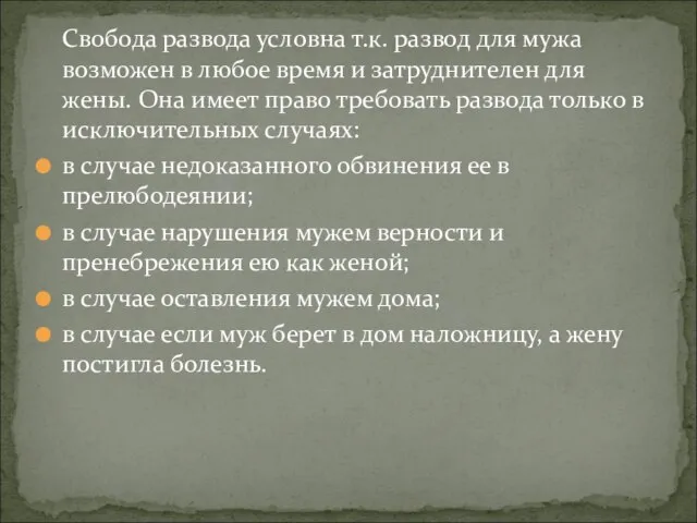 Свобода развода условна т.к. развод для мужа возможен в любое время и