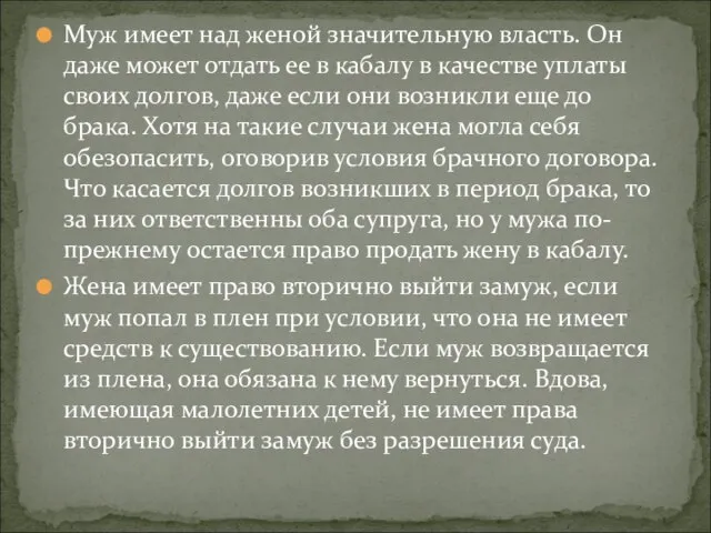 Муж имеет над женой значительную власть. Он даже может отдать ее в