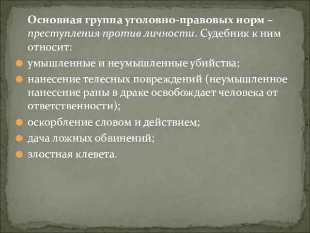 Основная группа уголовно-правовых норм – преступления против личности. Судебник к ним относит: