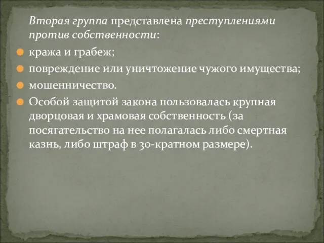 Вторая группа представлена преступлениями против собственности: кража и грабеж; повреждение или уничтожение