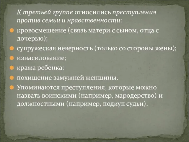 К третьей группе относились преступления против семьи и нравственности: кровосмешение (связь матери