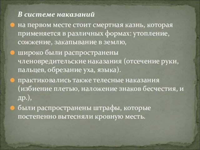 В системе наказаний на первом месте стоит смертная казнь, которая применяется в