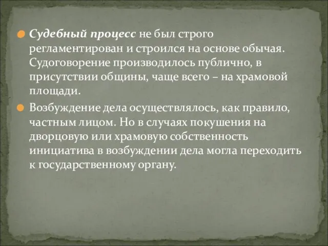 Судебный процесс не был строго регламентирован и строился на основе обычая. Судоговорение