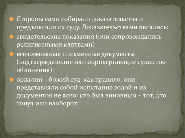 Стороны сами собирали доказательства и предъявляли их суду. Доказательствами являлись: свидетельские показания