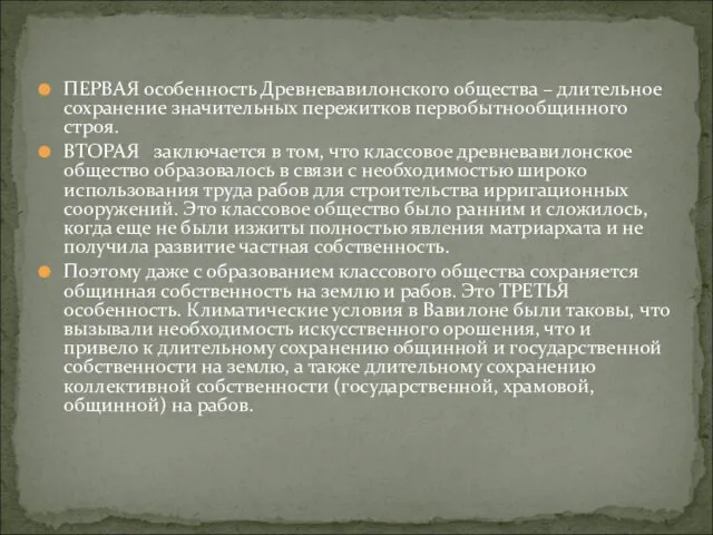 ПЕРВАЯ особенность Древневавилонского общества – длительное сохранение значительных пережитков первобытнообщинного строя. ВТОРАЯ