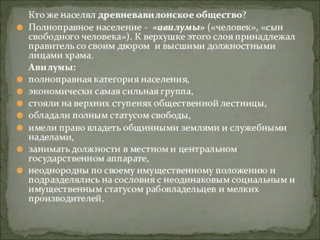 Кто же населял древневавилонское общество? Полноправное население - «авилумы» («человек», «сын свободного