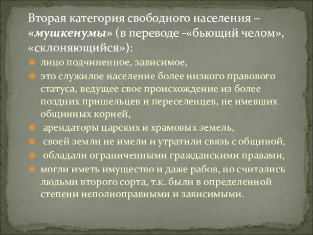 Вторая категория свободного населения – «мушкенумы» (в переводе -«бьющий челом», «склоняющийся»): лицо