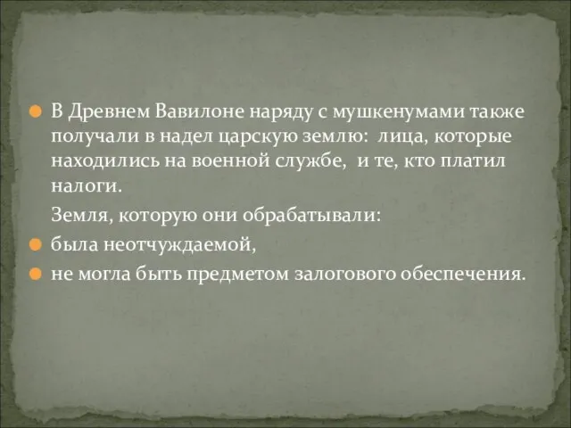 В Древнем Вавилоне наряду с мушкенумами также получали в надел царскую землю: