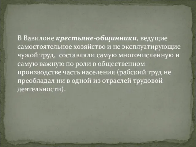 В Вавилоне крестьяне-общинники, ведущие самостоятельное хозяйство и не эксплуатирующие чужой труд, составляли