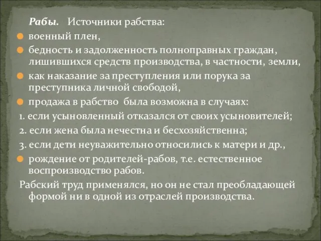 Рабы. Источники рабства: военный плен, бедность и задолженность полноправных граждан, лишившихся средств