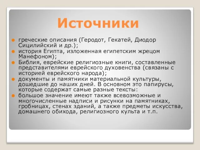 Источники греческие описания (Геродот, Гекатей, Диодор Сицилийский и др.); история Египта, изложенная