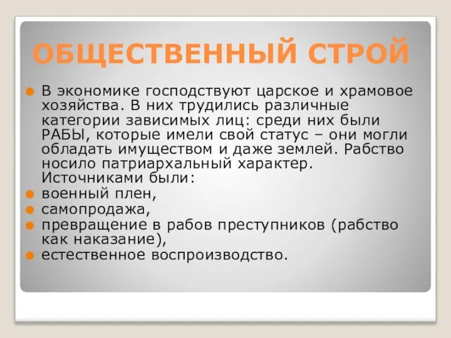 ОБЩЕСТВЕННЫЙ СТРОЙ В экономике господствуют царское и храмовое хозяйства. В них трудились