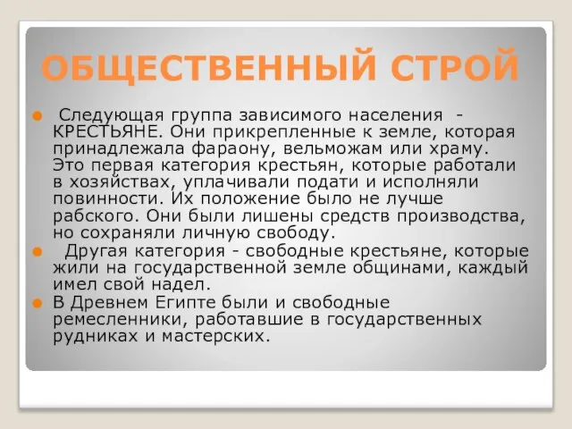 ОБЩЕСТВЕННЫЙ СТРОЙ Следующая группа зависимого населения - КРЕСТЬЯНЕ. Они прикрепленные к земле,