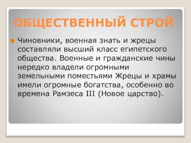 ОБЩЕСТВЕННЫЙ СТРОЙ Чиновники, военная знать и жрецы составляли высший класс египетского общества.