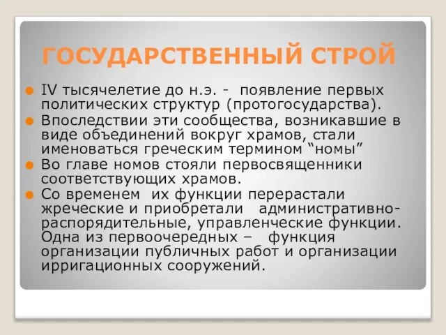 ГОСУДАРСТВЕННЫЙ СТРОЙ IV тысячелетие до н.э. - появление первых политических структур (протогосударства).