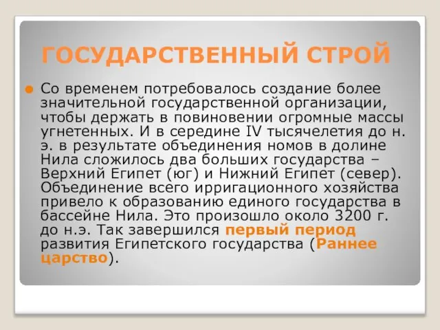 ГОСУДАРСТВЕННЫЙ СТРОЙ Со временем потребовалось создание более значительной государственной организации, чтобы держать