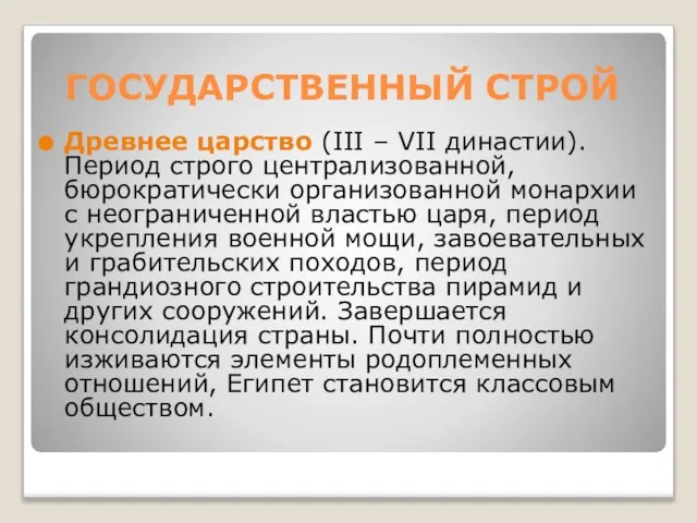 ГОСУДАРСТВЕННЫЙ СТРОЙ Древнее царство (III – VII династии). Период строго централизованной, бюрократически