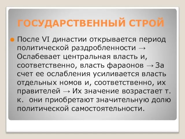 ГОСУДАРСТВЕННЫЙ СТРОЙ После VI династии открывается период политической раздробленности → Ослабевает центральная