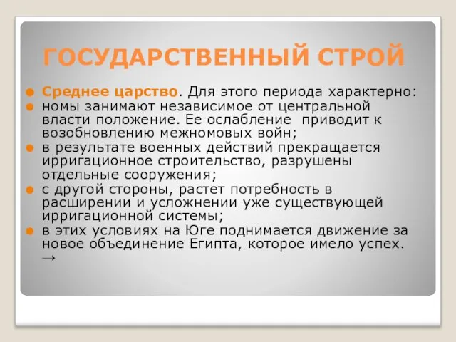 ГОСУДАРСТВЕННЫЙ СТРОЙ Среднее царство. Для этого периода характерно: номы занимают независимое от