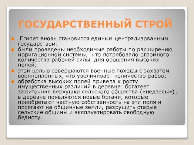 ГОСУДАРСТВЕННЫЙ СТРОЙ Египет вновь становится единым централизованным государством: были проведены необходимые работы