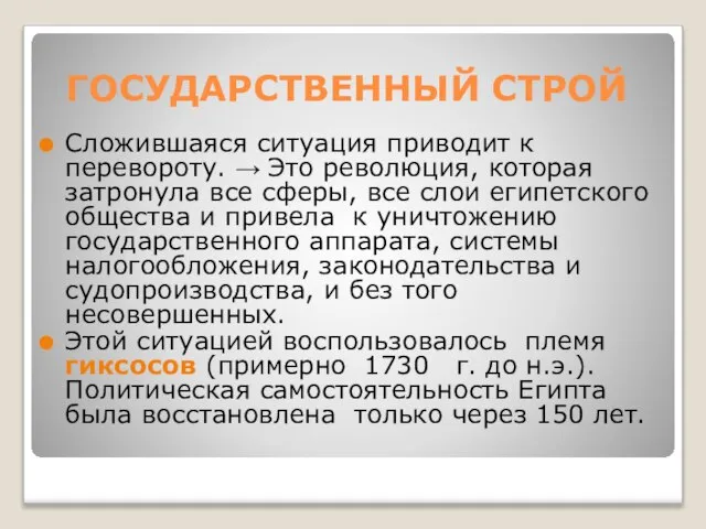 ГОСУДАРСТВЕННЫЙ СТРОЙ Сложившаяся ситуация приводит к перевороту. → Это революция, которая затронула