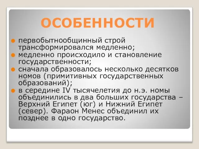 ОСОБЕННОСТИ первобытнообщинный строй трансформировался медленно; медленно происходило и становление государственности; сначала образовалось