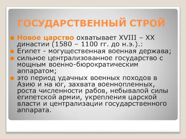 ГОСУДАРСТВЕННЫЙ СТРОЙ Новое царство охватывает XVIII – XX династии (1580 – 1100