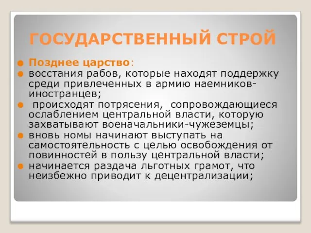 ГОСУДАРСТВЕННЫЙ СТРОЙ Позднее царство: восстания рабов, которые находят поддержку среди привлеченных в