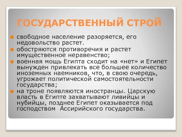 ГОСУДАРСТВЕННЫЙ СТРОЙ свободное население разоряется, его недовольство растет. обостряются противоречия и растет