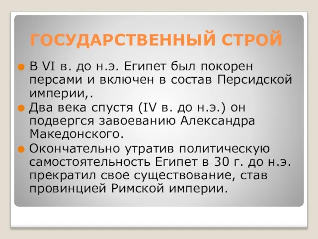 ГОСУДАРСТВЕННЫЙ СТРОЙ В VI в. до н.э. Египет был покорен персами и