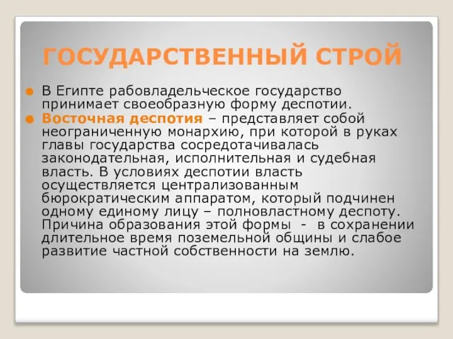 ГОСУДАРСТВЕННЫЙ СТРОЙ В Египте рабовладельческое государство принимает своеобразную форму деспотии. Восточная деспотия