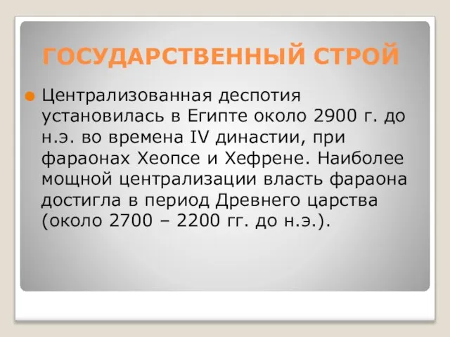 ГОСУДАРСТВЕННЫЙ СТРОЙ Централизованная деспотия установилась в Египте около 2900 г. до н.э.