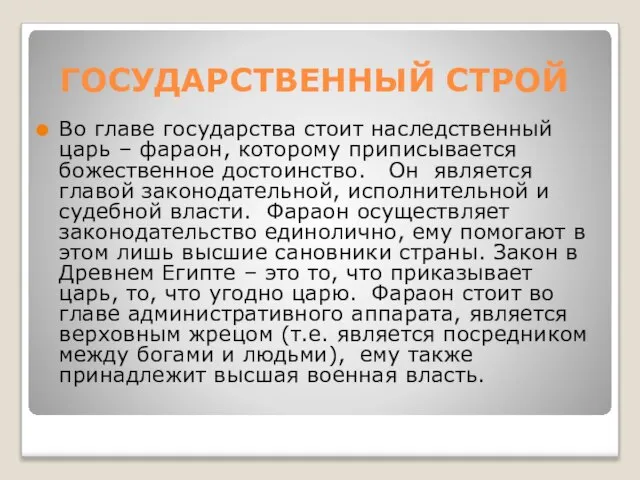 ГОСУДАРСТВЕННЫЙ СТРОЙ Во главе государства стоит наследственный царь – фараон, которому приписывается