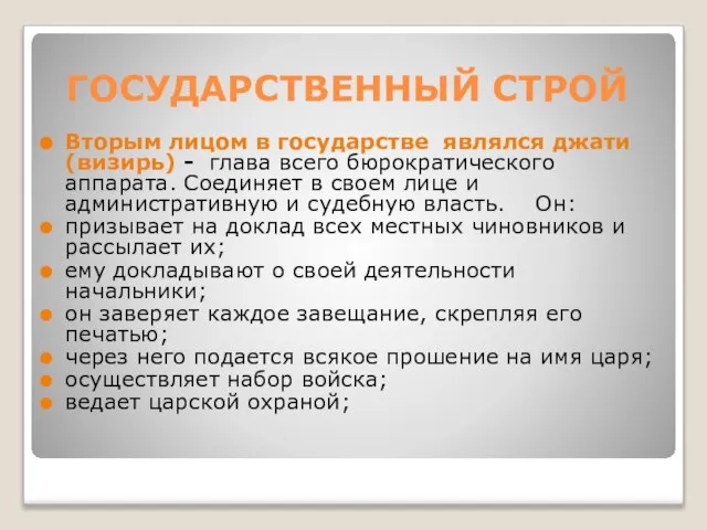 ГОСУДАРСТВЕННЫЙ СТРОЙ Вторым лицом в государстве являлся джати (визирь) - глава всего