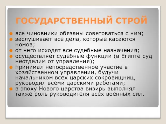 ГОСУДАРСТВЕННЫЙ СТРОЙ все чиновники обязаны советоваться с ним; заслушивает все дела, которые