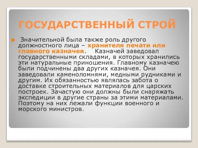 ГОСУДАРСТВЕННЫЙ СТРОЙ Значительной была также роль другого должностного лица – хранителя печати