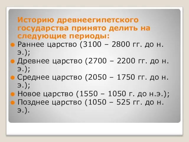 Историю древнеегипетского государства принято делить на следующие периоды: Раннее царство (3100 –