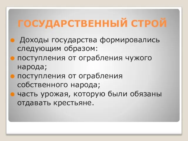 ГОСУДАРСТВЕННЫЙ СТРОЙ Доходы государства формировались следующим образом: поступления от ограбления чужого народа;