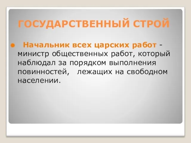 ГОСУДАРСТВЕННЫЙ СТРОЙ Начальник всех царских работ - министр общественных работ, который наблюдал