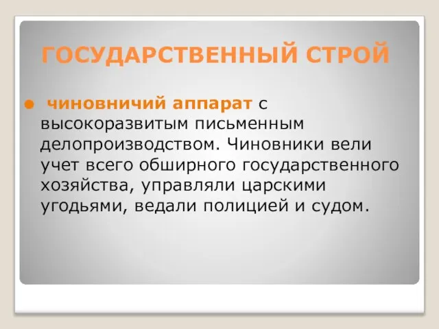 ГОСУДАРСТВЕННЫЙ СТРОЙ чиновничий аппарат с высокоразвитым письменным делопроизводством. Чиновники вели учет всего