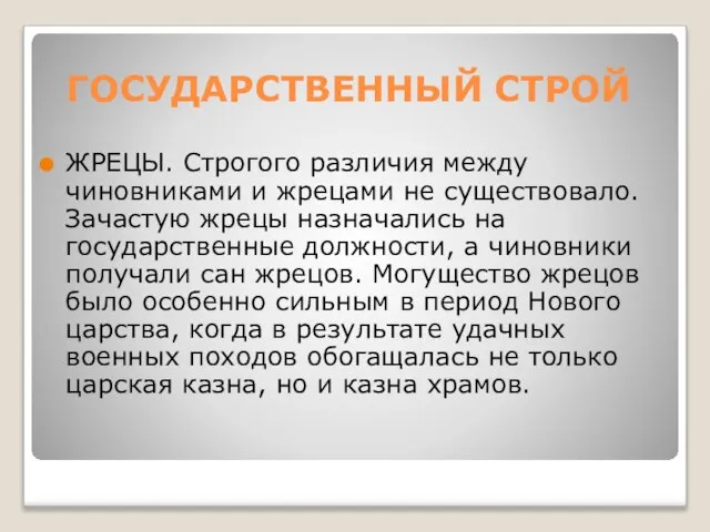 ГОСУДАРСТВЕННЫЙ СТРОЙ ЖРЕЦЫ. Строгого различия между чиновниками и жрецами не существовало. Зачастую