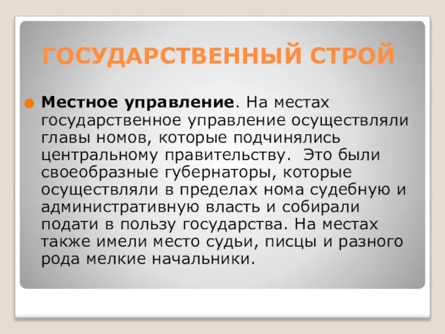 ГОСУДАРСТВЕННЫЙ СТРОЙ Местное управление. На местах государственное управление осуществляли главы номов, которые