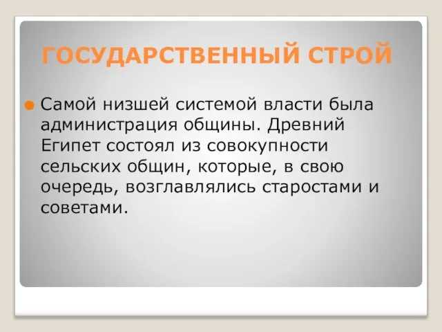 ГОСУДАРСТВЕННЫЙ СТРОЙ Самой низшей системой власти была администрация общины. Древний Египет состоял