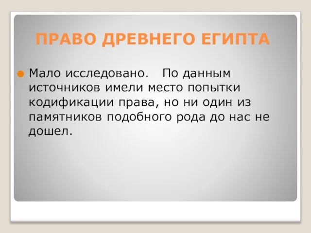 ПРАВО ДРЕВНЕГО ЕГИПТА Мало исследовано. По данным источников имели место попытки кодификации