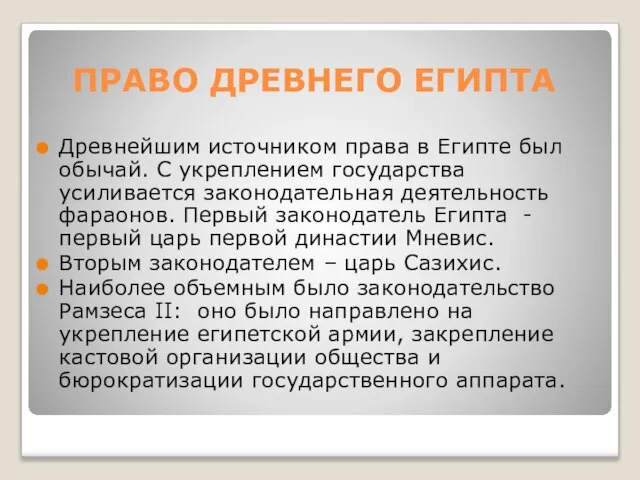 ПРАВО ДРЕВНЕГО ЕГИПТА Древнейшим источником права в Египте был обычай. С укреплением